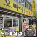 오빠야 - 화순군 만연로 64 | 대구 칠곡 관음동 소고기 맛집 <오빠야 석갈비> 솔직 후기
