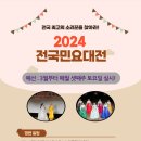 2024 전국민요대전 예선 3월부터 매달 셋째주 토요일 실시! 이미지