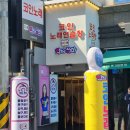 악쓰는하마코인노래연습장 가로수길점 이미지