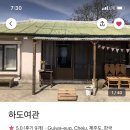 하도여관 이미지