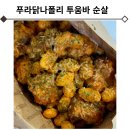 푸라닭 나폴리 투움바 순살치킨 신메뉴 후기 내돈내산