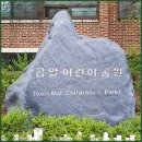 곰말어린이공원 이미지