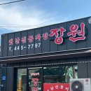 [군산] 영화동 짜장면 맛집 옛날 전통 짜장 장원