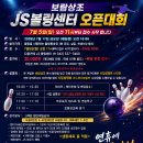 7월17일 보람상조배 오픈대회(JS볼링장) 이미지