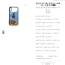 한요한 원기옥 폰케이스 구매 후기(친필싸인) 및 직배송 이벤트 (핸드폰 케이스 사려고 핸드폰 산 흑우...