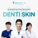 덴티스킨치과 네이버블로그