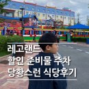 유한회사 시내식당 | 춘천 레고랜드 10살 8살 준비물 그리고 중학생과 주말 대기 후기 식당 서비스..