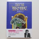 초등 인문학 동화 - [신통한 책방 필로뮈토 여섯번째 고민 사회] 아울북 출판사 후기