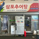 삼포추어탕 이미지