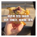 용산-이촌-1500 | 이촌역, 용산역 맛집 데이트 이촌 꽈배기, 붕어빵, 호떡 / 붕어빵 위치 당근 검색 / 가슴속 3천원