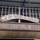 보리울휴펜션 이미지