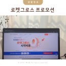 아이그로스 | 로켓그로스 프로모션 시작하는 방법 장점 후기 총정리