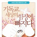 기독교, 세상의 함정에 빠지다 이미지