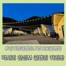 럭셔리 안성(M) 글램핑장 | 아기랑글램핑 하기 딱 좋은 곳, 럭셔리 안성 M부티 글램핑 &amp; 카라반 후기