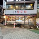 신천닭도리 | 부산대앞맛집 신천닭도리 후라이드 치킨 후기 🍗