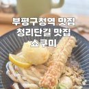 쇼쿠미 | 부평구청역 청리단길 쇼쿠미 자가제면 우동집 후기