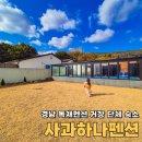 사과하나펜션 이미지