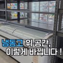 창녕대가 | 창녕 식자재마트 냉동고 맞춤 중량랙 설치 후기