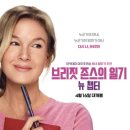 브리짓 존스의 일기: 뉴 챕터 (Bridget Jones: Mad About the Boy) - 다시 만난 브리짓, 여전히 따뜻한...
