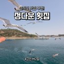 팔도민박 | [신시도 맛집 정다운 횟집] 1박 3식 신시도 민박 효도 여행으로 딱이야!