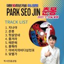 박서진 가수님~ 한터차트 초동 집계량 10만장 달성~~!!! ( 신곡 앨범 ＜춘몽＞ CD 판매 중~~ ) 이미지