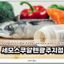 세모스쿠알렌 광주지점 | 자연 그대로의 건강! 스쿠알렌과 유기농 제품, 광주에서 만나보세요