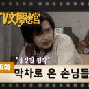 36. 막차로 온 손님들/홍성원 이미지