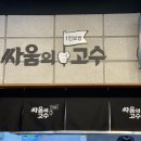 싸움의고수대신점 이미지