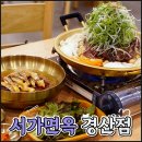 성암산들 | 경산 맛집 성암산 근처 육전냉면이 맛있는 서가면옥경산점