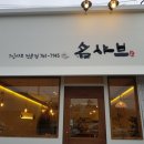 명샤브