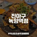 라니핑퐁 | [의정부/녹양동맛집] 국내 최초 솥뚜껑 해물찜,진아구 녹양역점 내돈내산 후기