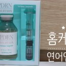 엑스솔류션 | 더마라인 피디엑스 시카엑소 애프터케어 크림 홈케어 좋아요
