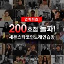세븐스타코인노래연습장 대구동성로점 | 업계최초 &lt;세븐스타 코인노래연습장&gt; 200호점 돌파!