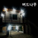 버드나무펜션