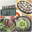 (주)빅브레이크게임즈 | 안산 블루리본 순대국 맛집 봉궁순대국 본점 후기 메뉴, 위치, 주차정보