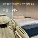 호텔프리모 | 유성온천역 도보 5분 호텔 프리모 후기｜천연온천수·안마의자·가성비 숙소 추천