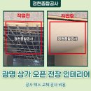 종합광명카인테리어 | 광명 상가 오픈 천장 인테리어 공사 텍스 교체 공사 비용
