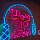 짱이노래연습장 이미지