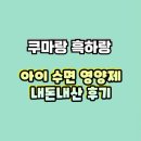 쿠마랑흑하랑 아이 수면영양제 내돈내산 후기 성분 효능