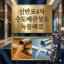 마이홈클린 | 수도배관청소 계량기필터 아파트녹물 아직도 녹물 쓰시나요? 신반포 4차 수도배관청소 마이홈클린 후기