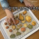 집에서 손쉽게 빵, 쿠키 만들기 | 방학 집콕놀이로 딱 좋아요｜아이랑 플레이쿠키 쿠키 만들기 키트 후기 (내돈내산)
