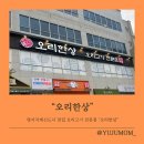 명지국제신도시 맛집 키즈룸 덕분에 마음편히 먹고 온 "오리한상" 대만족 후기
