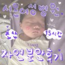 새희망병원 | 시온여성병원 자연분만 출산후기🪻👶🏻 | 초산 15시간 40주3일🏥