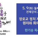 제60회 전국목사장로기도회 - 한기승 목사 이미지