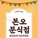 본오분식