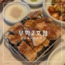 무학 | 신당 돼지갈비 맛집 무학 2호점 방문 후기