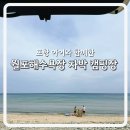 월포해수욕장 북부화장실 | 아이와 조용한 포항 월포해수욕장 차박 캠핑 후기