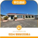 천안시광덕면행정보건진료소 이미지
