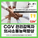 김한나 | 의사소통능력강화 교육 CGV관리감독자