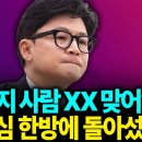 한동훈 이자는 소시오패스인가? 당원民心한방에 돌아섰다 팩맨TV 이미지